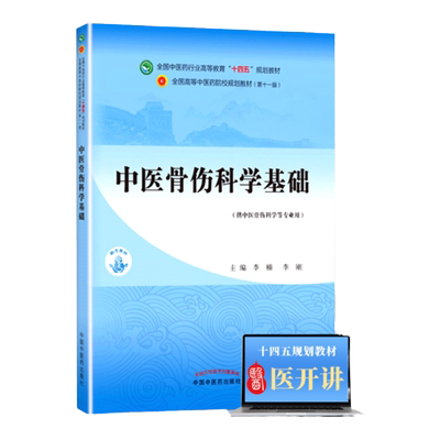 中医骨伤科学基础 李楠 李刚中医中西医结合专业本科教材十四五规划教材第十一版第11版新世纪第三版第四版中国中医药出版社