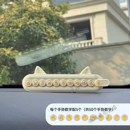 卡通手势数字临时停车牌挪车隐藏式电话号码牌移车留号器猫耳摆件