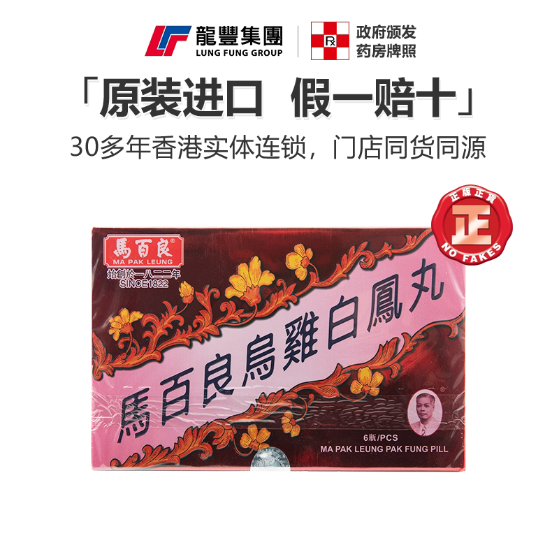 马百良乌鸡白凤丸6瓶/盒月经不调痛经补气活血滋阴养颜香港妇科药