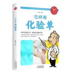 厚本正版 怎样看化验单 体检报告单分析解读书怎样看懂化验单 健康自我检查用书 项目指标临床医学解答释疑 现代医学家庭医生书籍