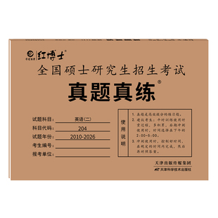 备考2027考研英语二历年真题真练真题试卷新版现货英语二历年真题2010-2026十七年MBAMPAMPACC管理联考搭管理【晋远红博士官方】