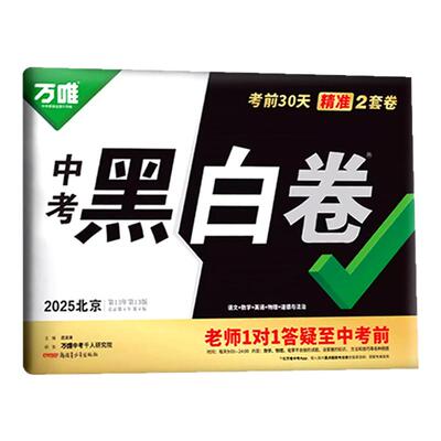 2026新版万唯中考黑白卷北京专用