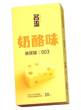 名流003奶酪味玻尿酸避孕套官方正品安全超薄旗舰店男女性用情趣