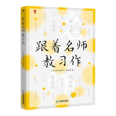 官方正版跟着名师教习小语丛书