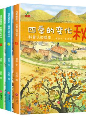 四季的变化春夏秋冬全套4册
