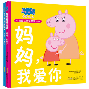 小猪佩奇亲情感知绘本故事书全2册爸爸妈妈我爱你1-2-3-4-5-6岁宝宝启蒙早教亲子阅读图画书幼儿园小大中班佩琪的睡前读物益智书籍