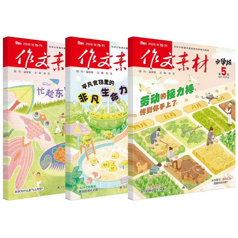 作文素材小学版杂志2026年