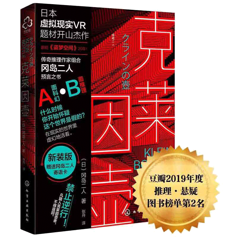 当当网 新版 克莱因壶 冈岛二人 预言之书日本虚拟现实神作科幻VR小说题材 推理作家组合冈岛二人预言之书 科幻小说