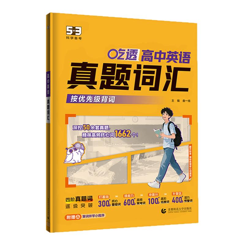 曲一线53吃透高中英语真题词汇2027新版五年高考三年模拟高一高二高三真题高频核心词例句备考2026必背默写专项训练记背神器3500词