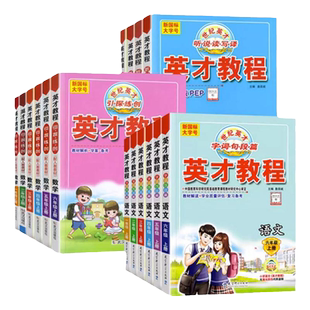 2026春英才教程一二年级三四五六上下册语文数学英语人教北师苏教版小学课本教材解读同步辅导资料书课堂笔记全解全析字词句断篇