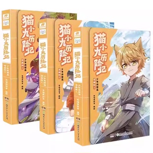 猫小九历险记漫画书4+5少年出世篇文字版123456册正版全套全集奇喵君故事奇幻冒险书猫七夜之御龙少年儿童文学小学课外阅读实体书