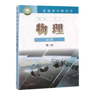 新华书店正版新版高中1一年级下册必修二粤教版物理必修二物理粤教版广东教育出版社新学期课本教材教科书必修二物理书