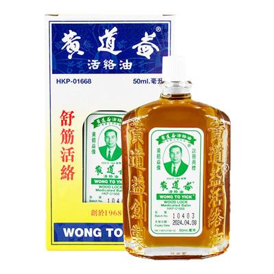 黄道益活络油正品港版原装香港版药油跌打损伤活血化瘀官方旗舰店