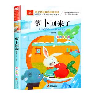 萝卜回来了彩图注音版北京教育出版社小学生一年级下册课外阅读书籍儿童文学