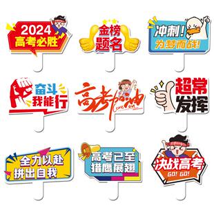高考加油百日誓师中考活动场景布置拍照道具手持柄手举牌励志牌