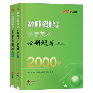 中公2026年教师招聘考试小学美术学科专业知识必刷题2000题历年真题2025教招刷题考编用书教材招教江西浙江上海河南福建广东教师编