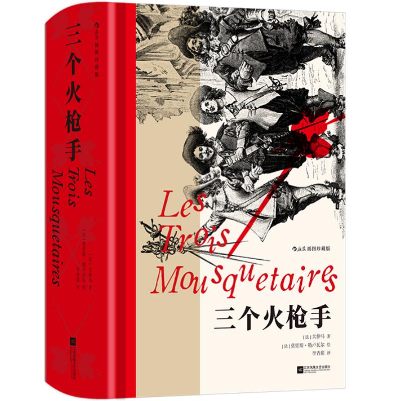 三个火枪手插图珍藏版后浪正版