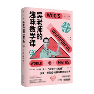 吴老师的趣味数学课 埃迪·吴 著 26个生动有趣的话题引导孩子喜欢数学 斐波那契数列 几何代数 教育