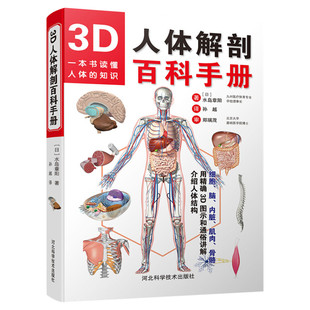 【官方正版】3D人体解剖百科手册 人体解剖学彩色学图谱 物图谱解剖学医疗医学图谱入门书 西医解剖学外科医生学生用书 解剖学书籍