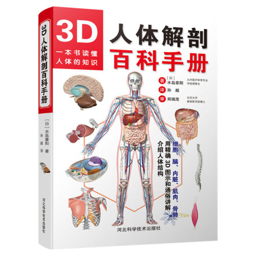 【官方正版】3D人体解剖百科手册 人体解剖学彩色学图谱 物图谱解剖学医疗医学图谱入门书 西医解剖学外科医生学生用书 解剖学书籍