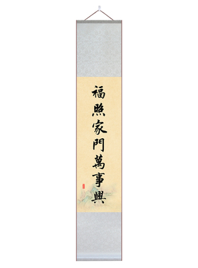中式对联卷轴书法装饰画