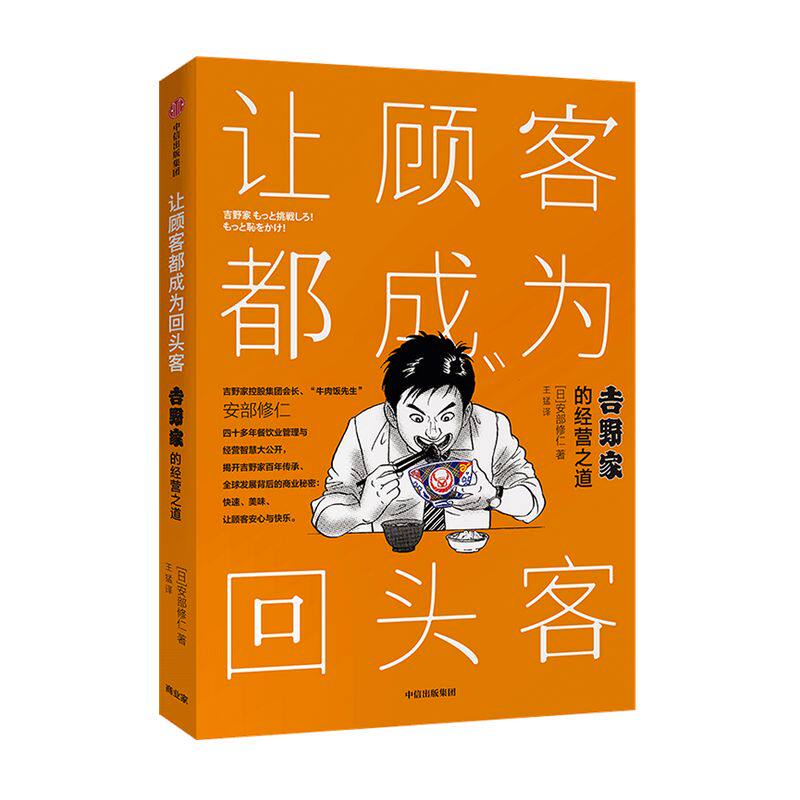 让顾客都成为回头客 安部修仁 著 吉野家的经营之道 经营管理 连锁餐饮 中信出版社图书 正版书籍