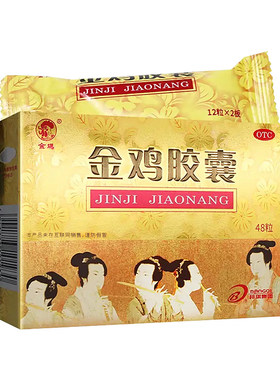 [金鸡]金鸡胶囊0.35g*48粒/盒官方旗舰店正品清热解毒