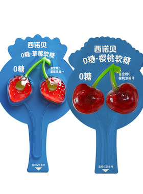西诺贝0糖草莓樱桃造型糖果