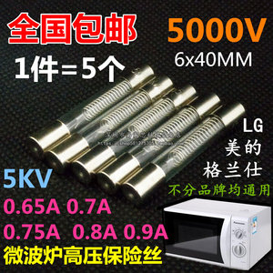 微波炉高压保险丝管5000V 5KV 0.65/0.75/0.8/0.9A