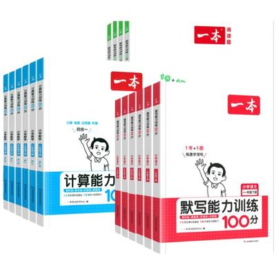 一本小学计算能力训练100分