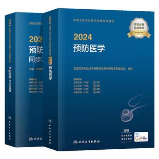 人卫版2026预防医学主治医师考试指导教材书同步习题集疾病控制公共职业卫生妇幼保健健康教育中级卫生专业资格考试题库真题试卷押