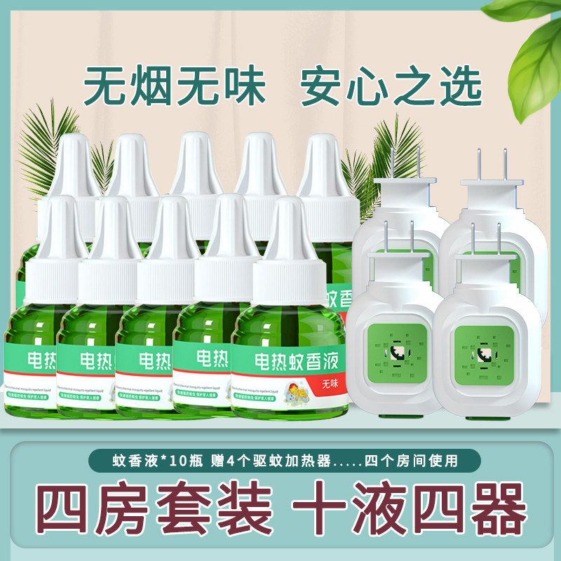 12瓶4器电热蚊香液无味婴儿孕妇家用驱蚊液插电式蚊香液电蚊灭蚊