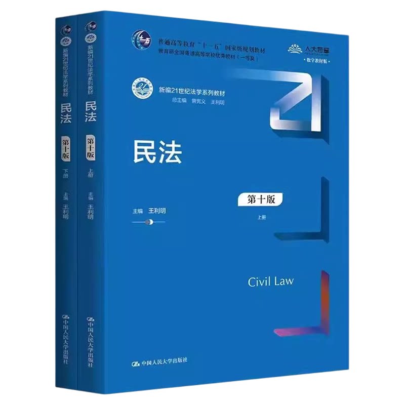 2024新版民法第十版上下册