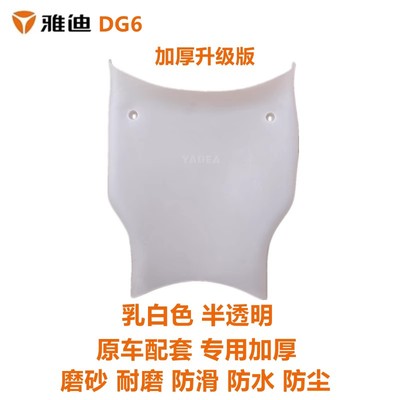 雅迪冠能DQ6S/DG6前脚垫踏垫皮