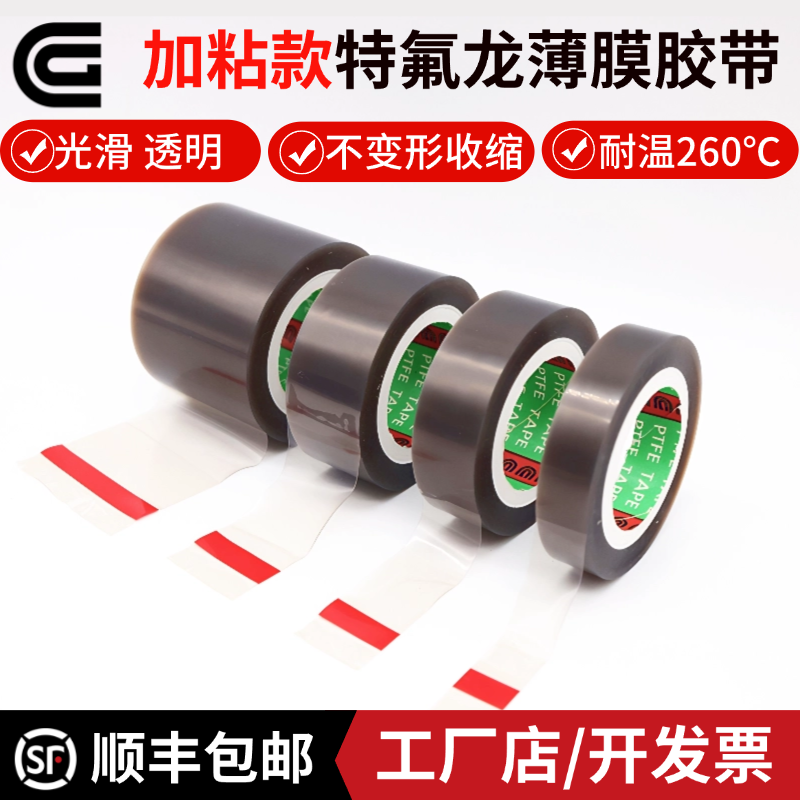 CG加粘款透明特氟龙膜胶带 单面自粘光滑260度耐高温不卷边不变形