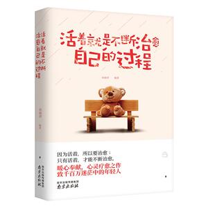 励志书籍 活着就是不断治愈自己的过程 提升自我修养的书籍 心灵修养励志书 人生哲理心灵感悟为人处事修养自我提升书籍 畅销书