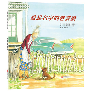 爱起名字的老婆婆硬壳精装图画书启发精选绘本适合5岁以上儿童课外阅读书籍正版童书