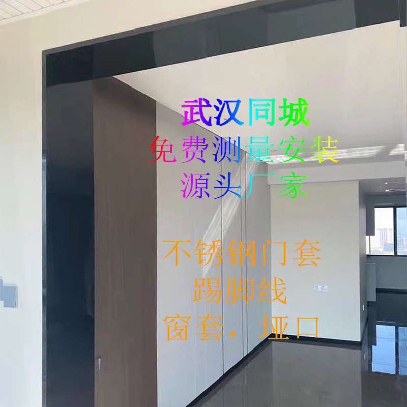 武汉不锈钢阳台极窄门套垭口踢脚线压条入户卫生间哑光防指纹窗套