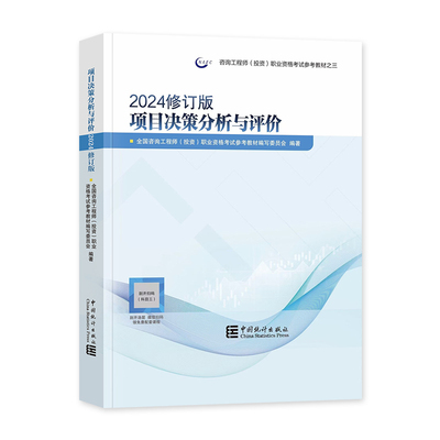 统计社教材项目决策分析与评价