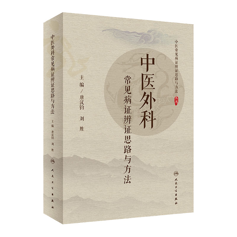 中医外科常见病证辨证思路与方法丛书唐汉钧刘胜9787117299411妇科内科骨伤儿科人民卫生出版社中医学临床教学