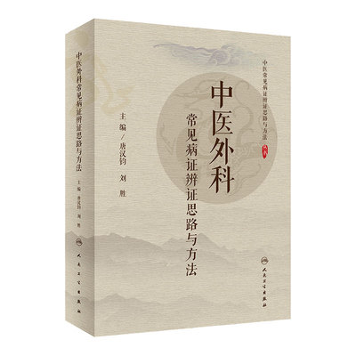 中医外科常见病证辨证思路与方法丛书唐汉钧刘胜9787117299411妇科内科骨伤儿科人民卫生出版社中医学临床教学