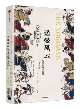 【新思文库】 诺曼风云：从蛮族到王族的三个世纪（欧洲中世纪三部曲） 拉尔斯 布朗沃思 著 欧洲史 中世纪 中信出版社图书 正版