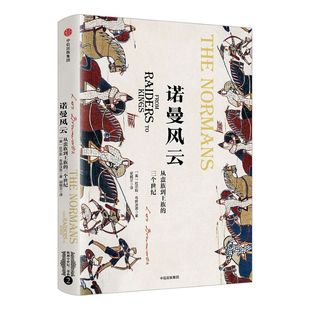 【新思文库】 诺曼风云:从蛮族到王族的三个世纪(欧洲中世纪三部曲) 拉尔斯 布朗沃思 著 欧洲史 中世纪 中信出版社图书 正版