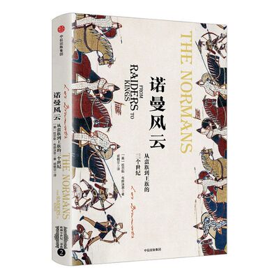 【新思文库】 诺曼风云：从蛮族到王族的三个世纪（欧洲中世纪三部曲） 拉尔斯 布朗沃思 著 欧洲史 中世纪 中信出版社图书 正版