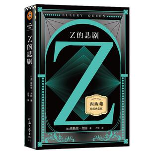 西西弗书店 Z的悲剧独家精美函套版 精美双封外封 采用高阶映彩高白纸 内文特选胶版纸 埃勒里·奎因伟大的“悲剧四部曲”第三部