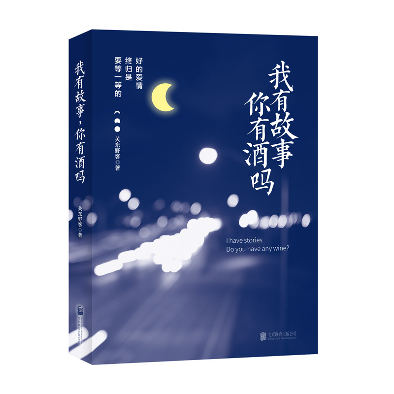 字里行间故事关东野客同歌