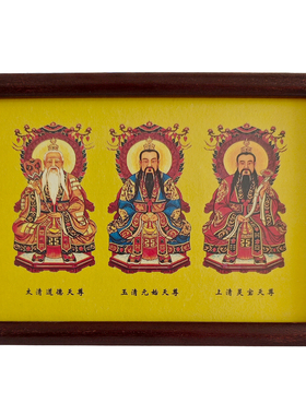 道家三清祖师爷高清供奉挂画摆台