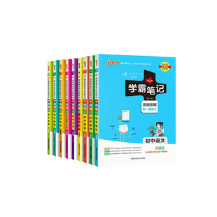 PASS学霸笔记初中全套9本语文数学英语物理化学生物地理道德与法治历史初一初二初三七八九年级三年通用版人教版复习教辅书