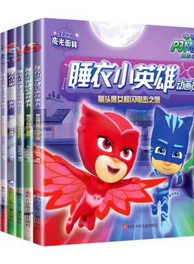 睡衣小英雄动画故事书全套10册 儿童绘本卡通动漫图书3-4-5-6-7-8岁幼儿园大班中班带拼音的书一年级漫画书读物畅销童书