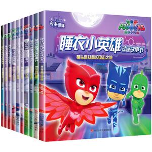 睡衣小英雄动画故事书全套10册 儿童绘本卡通动漫图书3-4-5-6-7-8岁幼儿园大班中班带拼音的书一年级漫画书读物畅销童书